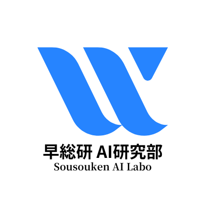 早総研AI研究部